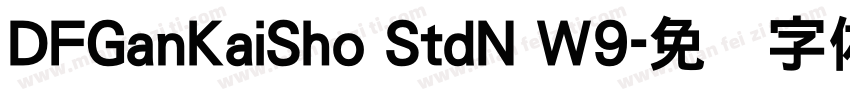 DFGanKaiSho StdN W9字体转换